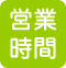 営業時間